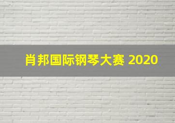 肖邦国际钢琴大赛 2020